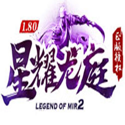 180星耀龙庭三职业传奇单机版本 - GOM引擎