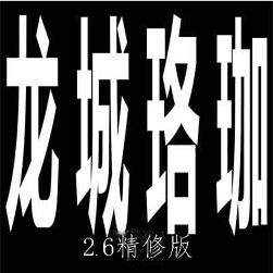 龙城珞珈2.6复古 三职业传奇版本 - gee引擎