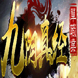 九阴真经单职业传奇版本-Gom引擎