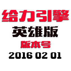 给力传奇引擎程序 - 英雄版 - 20160201