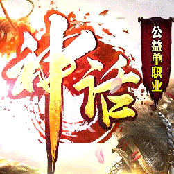 神话沉默公益单职业传奇服务端-Gom引擎