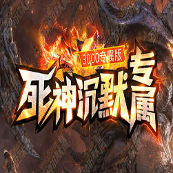 死神沉默专属 传奇服务端 - GOM引擎