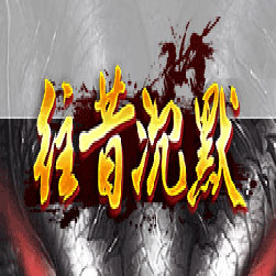 往昔沉默三职业传奇假人陪玩版本-GOM引擎