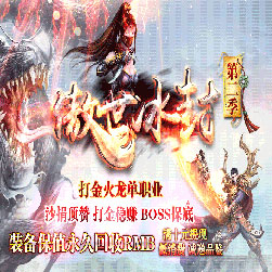 傲世冰封第一季打金传奇单职业版本-Gom引擎
