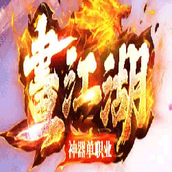 画江湖神器单职业传奇版本-Gom引擎