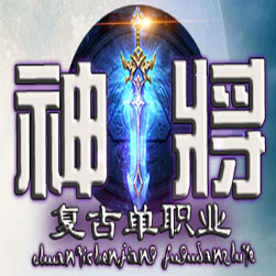神将微变复古单职业传奇版本-Gom引擎