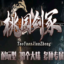 新桃园剑冢专属剧情 单机传奇版 - GOM引擎