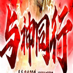 与神同行 单职业传奇版本 - GOM引擎