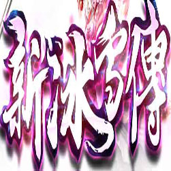 新冰雪传 单职业传奇单机版本 - GOM引擎