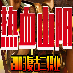 热血山阳2003年复古传奇版本 - GOM引擎