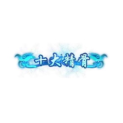 十大精骨 - 传奇封号素材