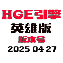 3K转HGE传奇引擎程序 - 英雄版 - 20250427