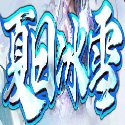 夏日冰雪传奇单职业师傅版本-GOM引擎