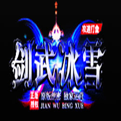 剑武冰雪单职业传奇版本 - GOM引擎