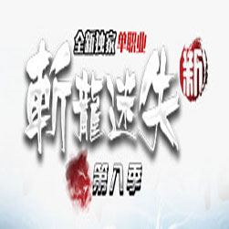 斩龙迷失 传奇一条龙版本-GOM引擎