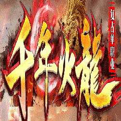 魅影火龙微变传奇师傅版本-Gom引擎