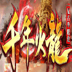 千年火龙单职业传奇版本-Gom引擎