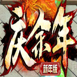 庆余年II单职业传奇版本-Gom引擎