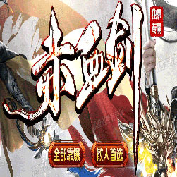 赤血剑传奇单职业版本-Gom引擎