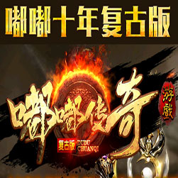 新嘟嘟十年沉默复古传奇版本 - Gom引擎