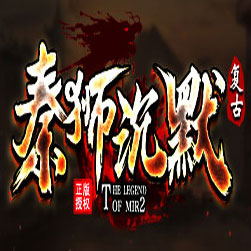 秦狮沉默复古 三职业传奇版本 - GOM引擎