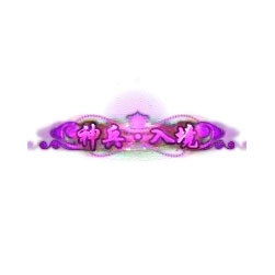 神兵入境 - 传奇封号素材