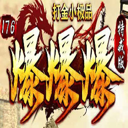 176爆爆爆特戒传奇师傅版本-GOM引擎