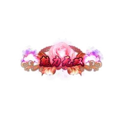 魅力无双 - 传奇封号素材