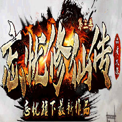 忘忧修仙传单职业传奇版本-GOM引擎