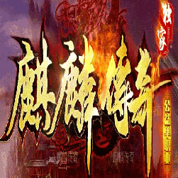 麒麟公益单职业传奇版本-Gom引擎