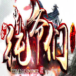 纯爷们超变单职业传奇版本-Gom引擎