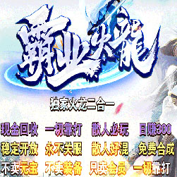 霸业火龙微变单职业传奇版本-Gom引擎