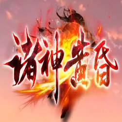 诸神黄昏 爬塔100层的传奇师傅 - GOM引擎