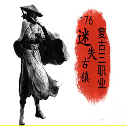 176迷失古镇 复古传奇版本-GOM引擎