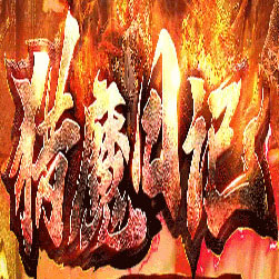 猎魔日记神器大极品单职业传奇版本-Gom引擎