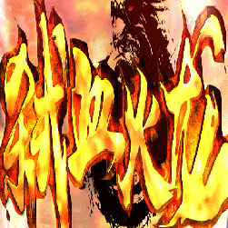 弑血火龙微中变单职业传奇版本-Gom引擎