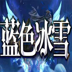蓝色冰雪单职业微端传奇服务端 - GOM引擎