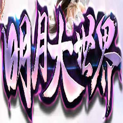 明月大世界单职业传奇版本-gee引擎