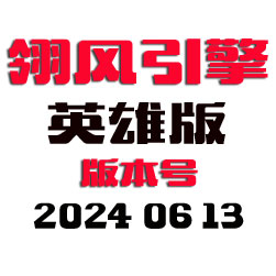 翎风传奇引擎程序 - 英雄版 - 20240613