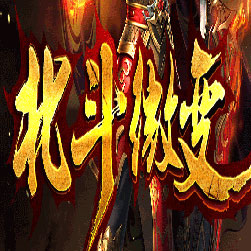 北斗微变符文三职业传奇版本-Gom引擎