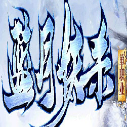 蓝月妖杀单职业传奇版本-Gom引擎