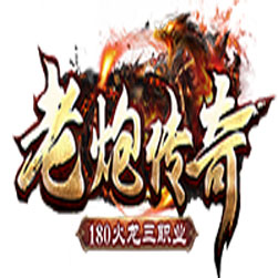 180老炮火龙三职业传奇版本-GOM引擎