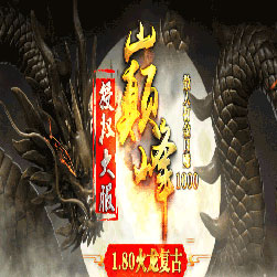 180巅峰火龙复古传奇打金版本-Gom引擎