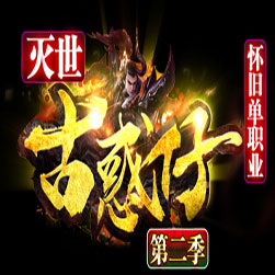 灭世古惑仔 单职业传奇版本 - GOM引擎