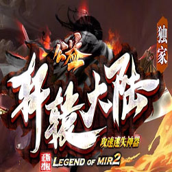 轩辕大陆 单职业微端版本 - GOM引擎