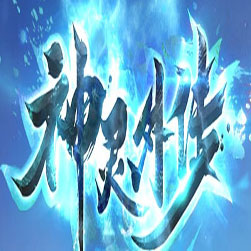 神灵外传 传奇师傅单机版本 - GOM引擎