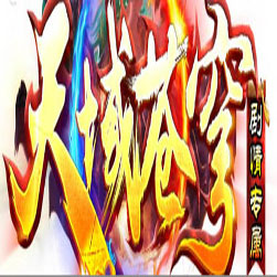 天域苍穹剧情专属 单职业传奇 - GOM引擎