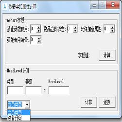 Hero传奇引擎字段计算器