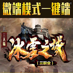 新冰雪之城3大陆三职业传奇服务端 - Gom引擎