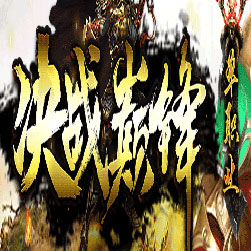 决战巅峰单职业传奇版本-Gom引擎